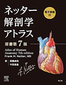 ネッター解剖学アトラス[電子書籍付](原書第7版)(中古品)