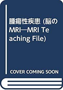 腫瘍性疾患 (脳のMRI―MRI Teaching File)(中古品)