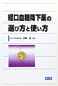 経口血糖降下薬の選び方と使い方(中古品)