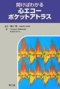 開けばわかる心エコーポケットアトラス(中古品)