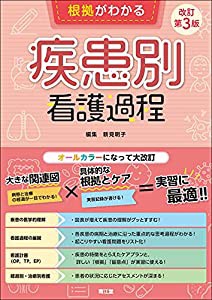 根拠がわかる疾患別看護過程(改訂第3版)(中古品)