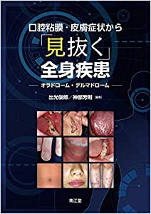 口腔粘膜・皮膚症状から「見抜く」全身疾患: オラドローム%ｶﾝﾏ%デルマドローム(中古品)