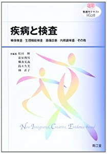 疾病と検査―検体検査/生理機能検査/画像診断/内視鏡検査/その (看護学テキストNiCE)(中古品)