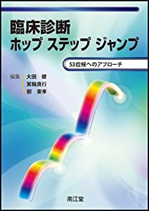 臨床診断ホップステップジャンプ(中古品)