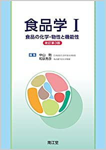 食品学I(改訂第3版): 食品の化学・物性と機能性(中古品)