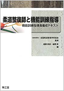 柔道整復師と機能訓練指導: 機能訓練指導員養成テキスト(中古品)