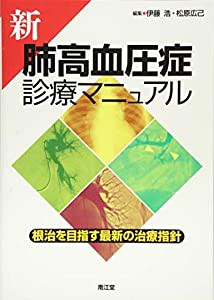 新 肺高血圧症診療マニュアル: 根治を目指す最新の治療指針(中古品)