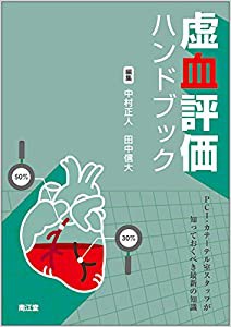 虚血評価ハンドブック: PCI・カテーテル室スタッフが知っておくべき最新の知識(中古品)