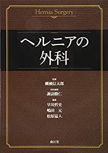 ヘルニアの外科(中古品)