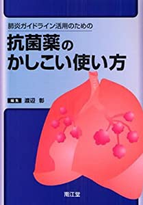 肺炎ガイドライン活用のための抗菌薬のかしこい使い方(中古品)