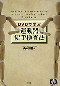 DVDで学ぶ運動器徒手検査法(中古品)