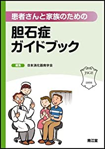 患者さんと家族のための胆石症ガイドブック(中古品)