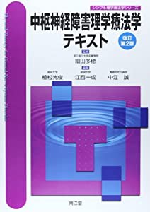 中枢神経障害理学療法学テキスト (シンプル理学療法学シリーズ)(中古品)