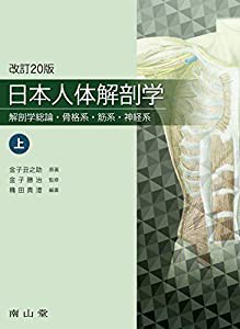 日本人体解剖学 上巻: 解剖学総論・骨格系・筋系・神経系(中古品)