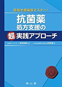 目指せ感染症マスター！　抗菌薬処方支援の超実践アプローチ(中古品)