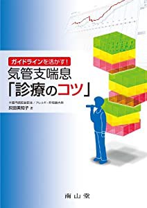 気管支喘息「診療のコツ」(中古品)