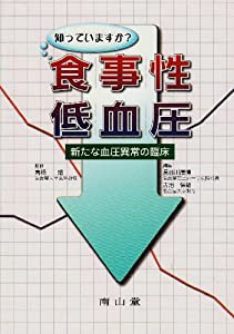 知っていますか?食事性低血圧—新たな血圧異常の臨床(中古品)