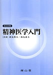 精神医学入門(中古品)