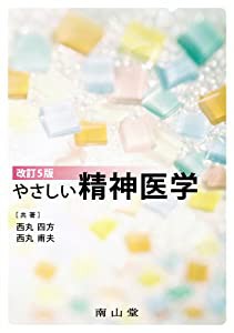 やさしい精神医学(中古品)