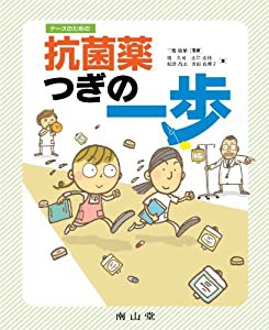 ナースのための抗菌薬つぎの一歩(中古品)