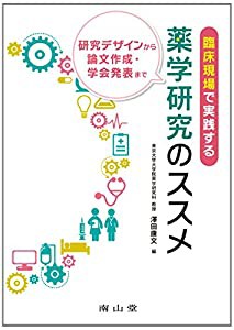 臨床現場で実践する薬学研究のススメ 研究デザインから論文作成・学会発表まで(中古品)