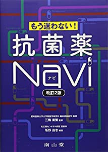 もう迷わない!抗菌薬Navi(中古品)