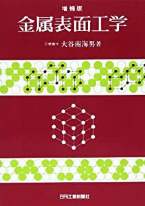 金属表面工学(中古品)