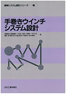 手巻きウインチシステム設計 (機械システム設計シリーズ)(中古品)