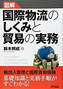 図解 国際物流のしくみと貿易の実務 (B&Tブックス)(中古品)