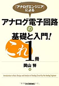 「アナログエンジニア」によるアナログ電子回路の基礎と入門!これ1冊(中古品)