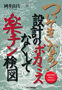 ついてきなぁ! 設計のポカミスなくして楽チン検図(中古品)