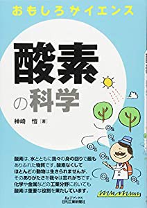 酸素の科学 (おもしろサイエンス)(中古品)