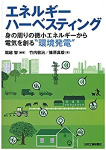 エネルギーハーベスティング-身の周りの微小エネルギーから電気を創る“環境発電%ﾀﾞﾌﾞﾙｸｫｰﾃ%-(中古品)