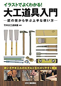 イラストでよくわかる! 大工道具入門-匠の技から学ぶ上手な使い方-(中古品)