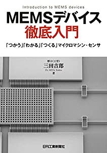 MEMSデバイス徹底入門-「つかう」「わかる」「つくる」マイクロマシン・センサ-(中古品)