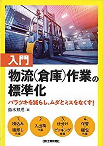 入門 物流(倉庫)作業の標準化-バラツキを減らし、ムダとミスをなくす! -(中古品)