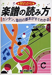 早わかり楽譜の読み方 カンタン、音符の基本がすぐわかる 新堀芸術学院編(中古品)