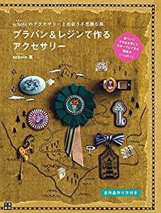 プラバン&レジンで作るアクセサリー (手作りを楽しむ)(中古品)