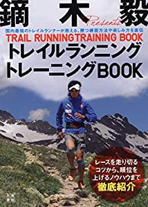 鏑木 毅 トレイルランニングトレーニングBOOK(中古品)