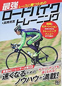 レースに勝つための最強ロードバイクトレーニング(中古品)