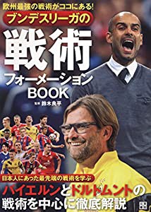 ブンデスリーガの戦術フォーメーションBOOK(中古品)