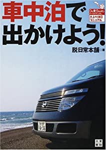 大人の休日マニュアル 車中泊で出かけよう! (Do楽Books―大人の休日マニュアル)(中古品)