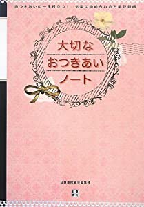 大切な おつきあいノート (おつきあいに一生役立つ!気楽に始められる万能記録帳)(中古品)