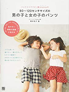 ハンドメイドベビー服enannaの80~120センチサイズの男の子と女の子のパンツ (手作りを楽しむ)(中古品)