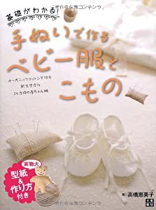 手ぬいで作るベビー服とこもの(中古品)