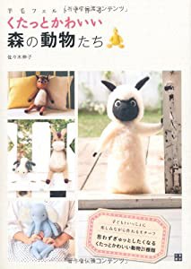 羊毛フェルトで作る くたっとかわいい森の動物たち(中古品)