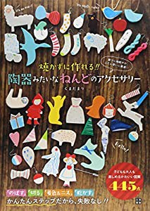 焼かずに作れる!! 陶器みたいなねんどのアクセサリー(中古品)