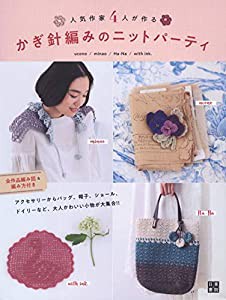 人気作家4人が作る かぎ針編みのニットパーティ (手作りを楽しむ)(中古品)