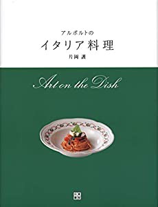 アルポルトのイタリア料理 (Art on the Dish)(中古品)