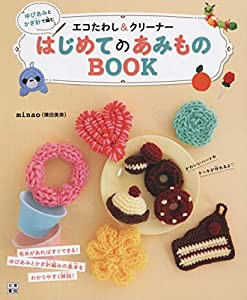 ゆびあみとかぎ針で編むエコたわし&クリーナー はじめてのあみものBOOK(中古品)